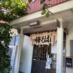 森田屋支店 - 