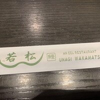 鰻 若松 - 