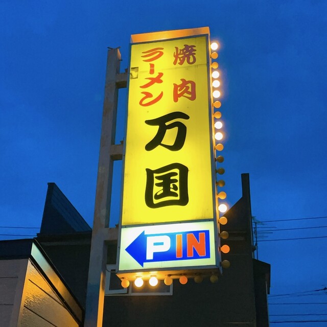 万国 - 東釧路（焼肉）の写真