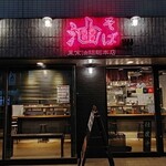 油そば 東京油組総本店 - 