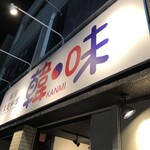 韓国家庭料理 韓味 - 店舗外観