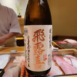 匠 進吾 - 飛露喜特別純米生詰、酒米は山田錦、55%精米、福島県