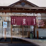 辻井餅店 - 