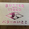 バターのいとこ 羽田空港第1ターミナル店
