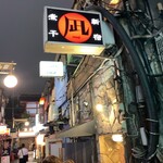 すごい煮干ラーメン凪 新宿ゴールデン街店本館 - 