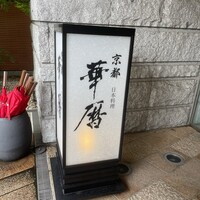 日本料理 京都 華暦 - 