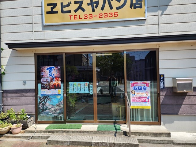 ヱビスヤパン店 - 本宮（パン）の写真