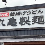 Marugame Seimen - 