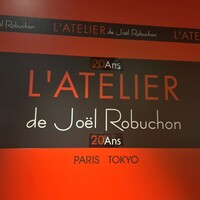 ラトリエ ドゥ ジョエル・ロブション - 