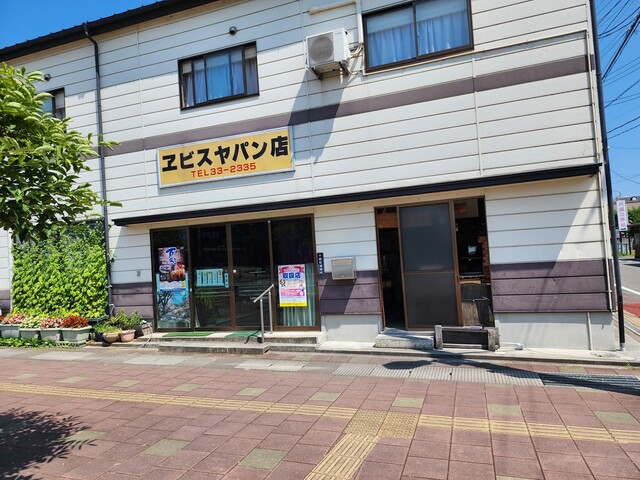 ヱビスヤパン店 - 本宮（パン）の写真