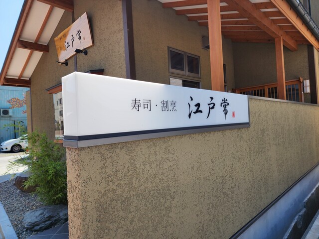 寿司・割烹 江戸常（スシカッポウ エドツネ） - 本宮（寿司）の写真