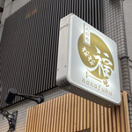 礒田 - 一階の袖看板がアップになってしまいましたが　お店は2階の"磯田"さんです。