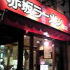 赤坂ラーメン 赤坂本店