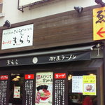 九州大牟田ラーメン きらら　 - 
