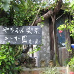 Yachimun Kissa Shisaen - 森に囲まれたカフェ