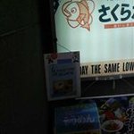 さくら水産 浜松町二丁目店 - 