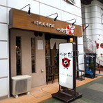 つけ麺　寅 - 栄の三蔵通にあります