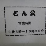 炭火焼　とん公 - 