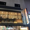 鵬天閣 新館