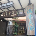 割烹 治郎兵衛 - 『割烹 治郎兵衛』