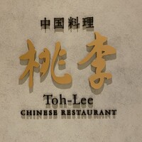 中国料理 桃李 - 