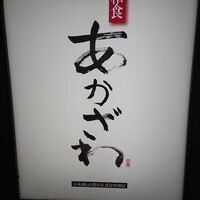 和食あかざわ - 