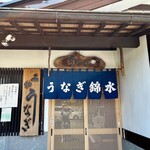 Unagi Kinsui - 