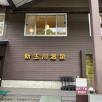 新玉川温泉 - 新玉川温泉の入り口の看板