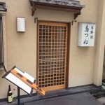 鳥つね自然洞 - 御徒町と秋葉原のほぼ真ん中当たり．