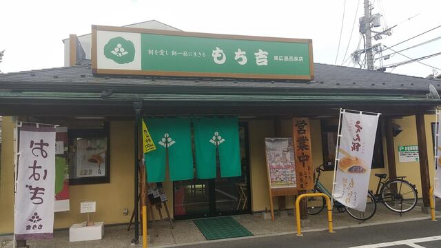 Mochikichi Higashihiroshima Saijo Ten photo 3