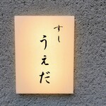 すし うえだ - 