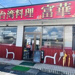 台湾料理 富華 - お店