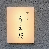 すし うえだ - 