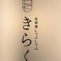 北新地しゃぶしゃぶすき焼き きらく - 
