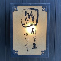 代官山 鮨 たけうち -  代官山 鮨 たけうち -