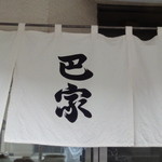巴家 - 暖簾