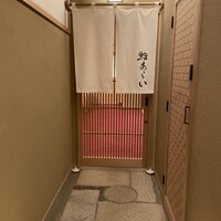 鮨 あらい - 