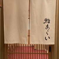 鮨 あらい - 