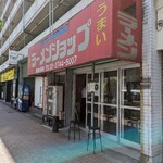 グッドモーニング ラーメンショップ - 