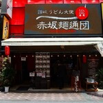 赤坂麺通団 - 全景