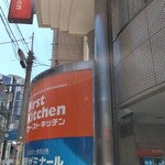 ファーストキッチン - 外観