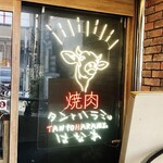 焼肉 タンとハラミ。 - 外観