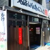 讃岐うどんふるさと 神田美土代町店