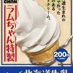 北海道産　ソフトクリーム