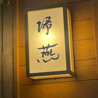 帰燕 - 