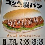 焼きたてコッペ製パン - 