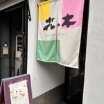 花の木サンドイッチ 六角店 - 
