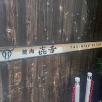 焼肉㐂舌 南船場 - 