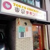 東京チキンボーイ