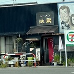 地獄ラーメン - 